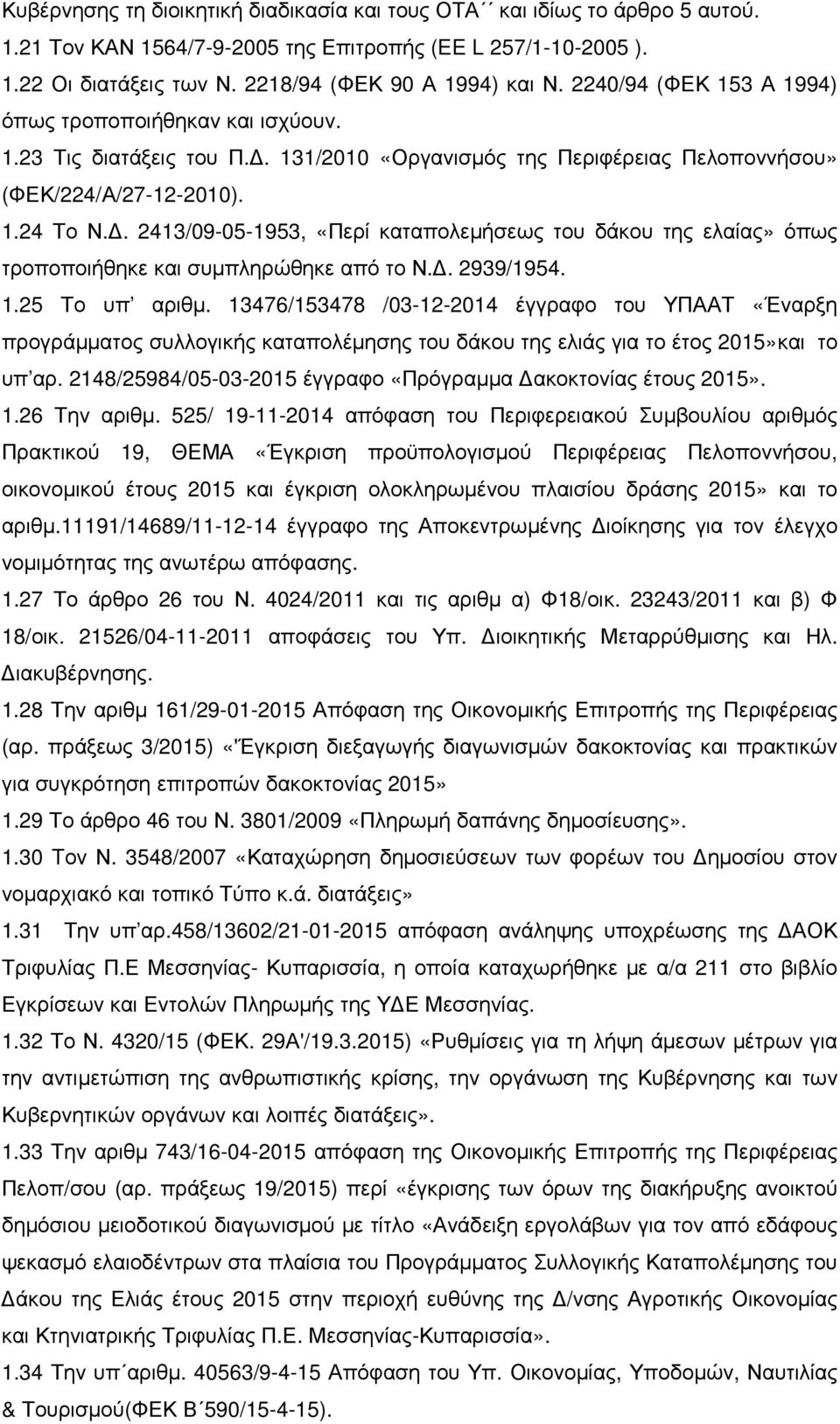 . 2413/09-05-1953, «Περί καταπολεµήσεως του δάκου της ελαίας» όπως τροποποιήθηκε και συµπληρώθηκε από το Ν.. 2939/1954. 1.25 Το υπ αριθµ.