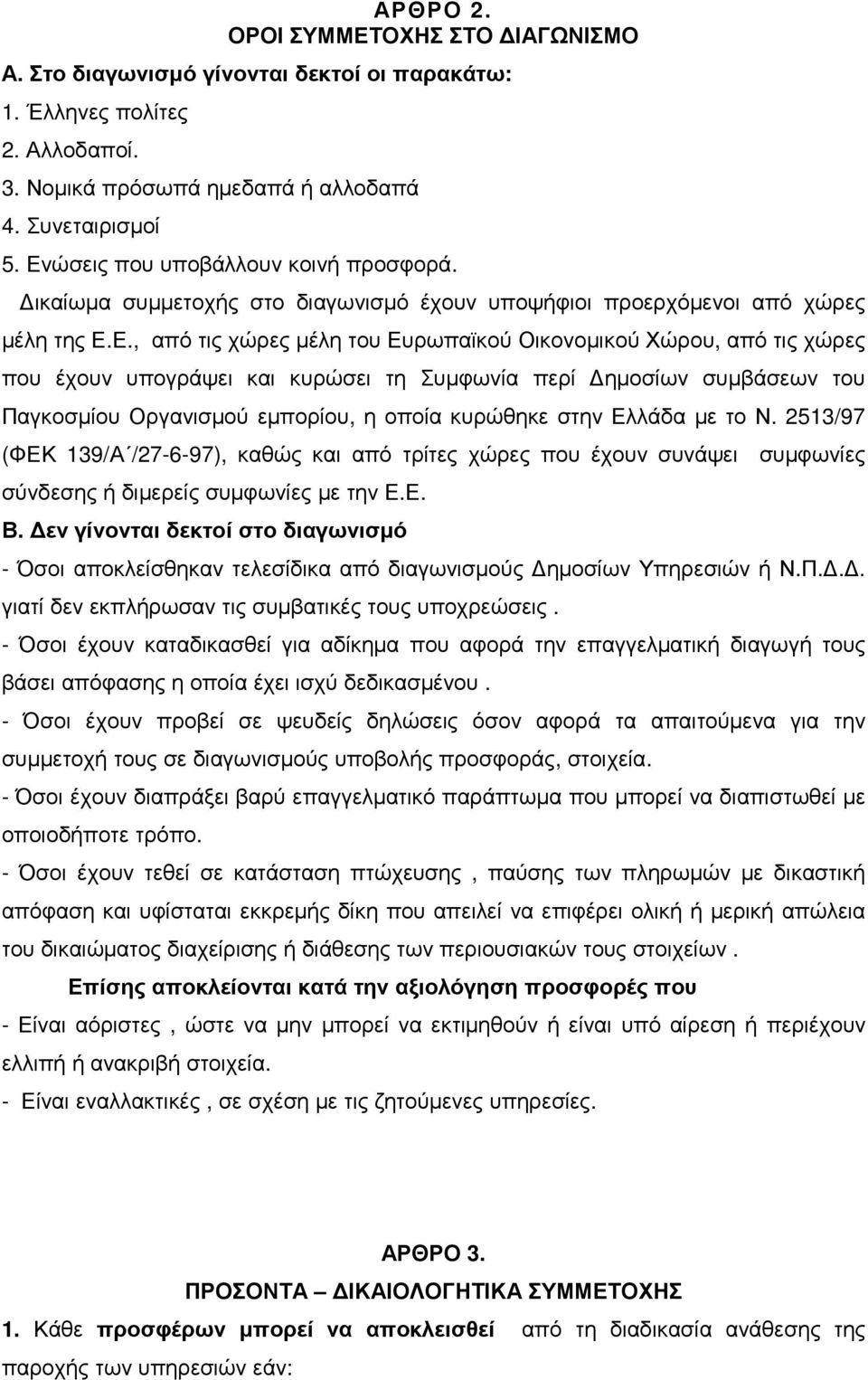 έχουν υπογράψει και κυρώσει τη Συµφωνία περί ηµοσίων συµβάσεων του Παγκοσµίου Οργανισµού εµπορίου, η οποία κυρώθηκε στην Ελλάδα µε το Ν.