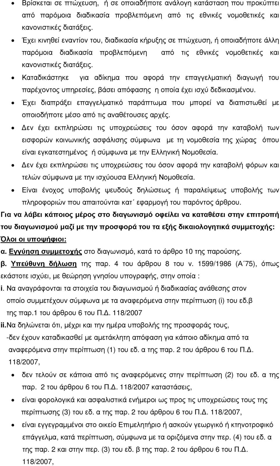 Καταδικάστηκε για αδίκηµα που αφορά την επαγγελµατική διαγωγή του παρέχοντος υπηρεσίες, βάσει απόφασης η οποία έχει ισχύ δεδικασµένου.