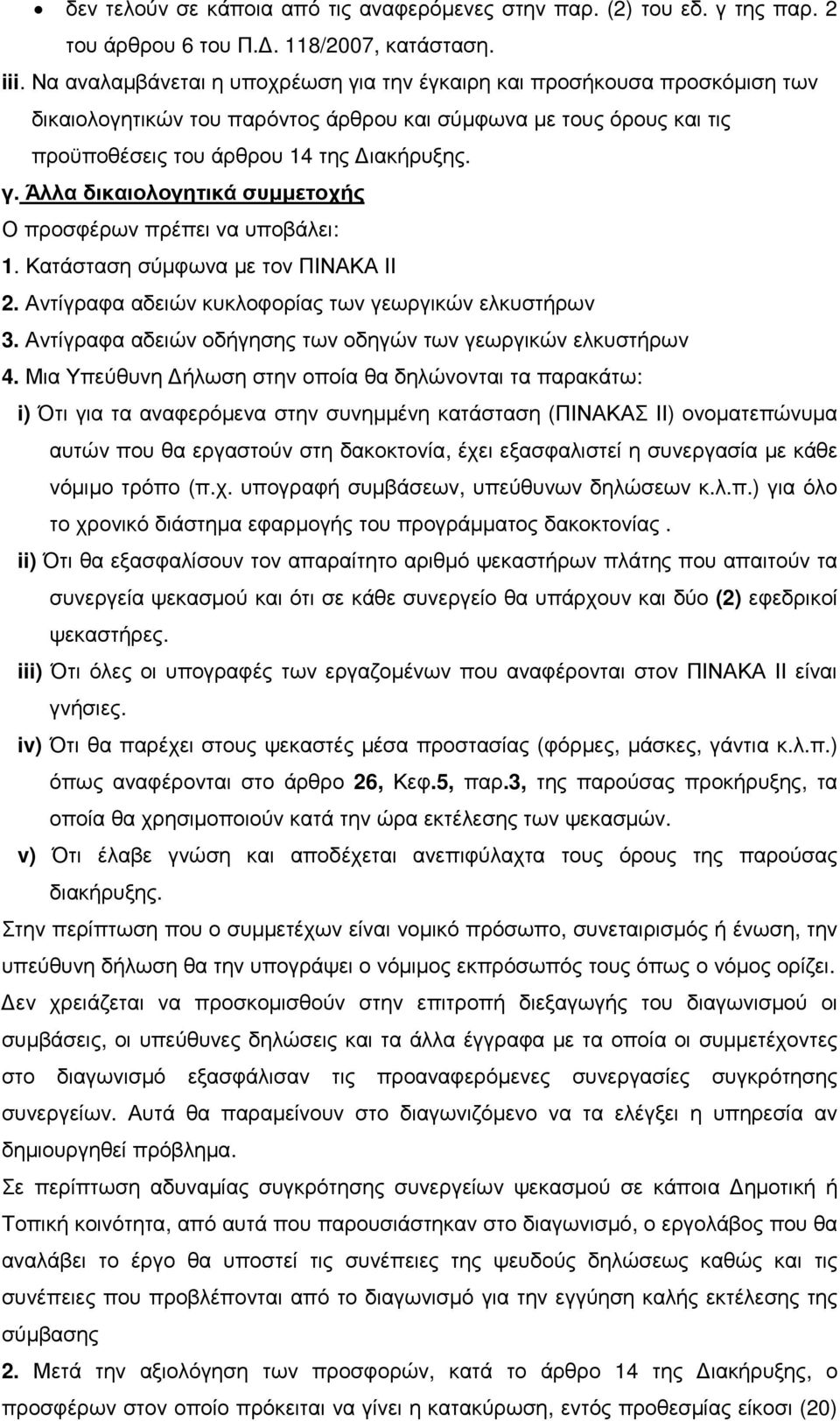 Κατάσταση σύµφωνα µε τον ΠΙΝΑΚΑ ΙΙ 2. Αντίγραφα αδειών κυκλοφορίας των γεωργικών ελκυστήρων 3. Αντίγραφα αδειών οδήγησης των οδηγών των γεωργικών ελκυστήρων 4.