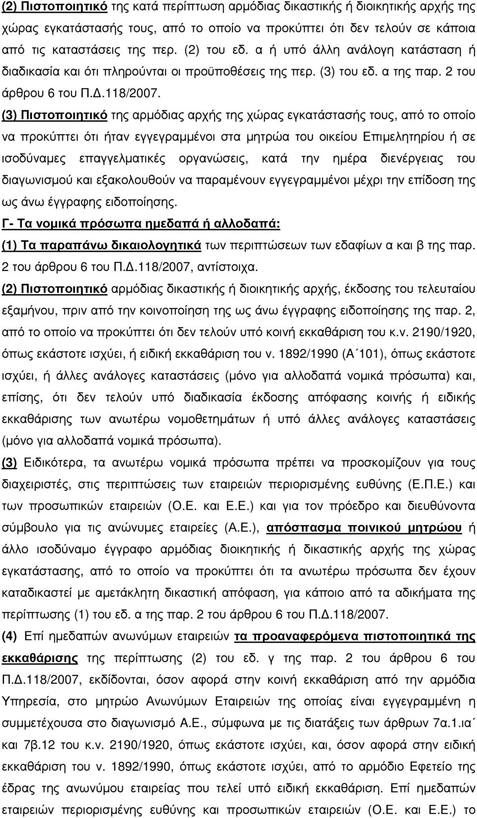 (3) Πιστοποιητικό της αρµόδιας αρχής της χώρας εγκατάστασής τους, από το οποίο να προκύπτει ότι ήταν εγγεγραµµένοι στα µητρώα του οικείου Επιµελητηρίου ή σε ισοδύναµες επαγγελµατικές οργανώσεις, κατά