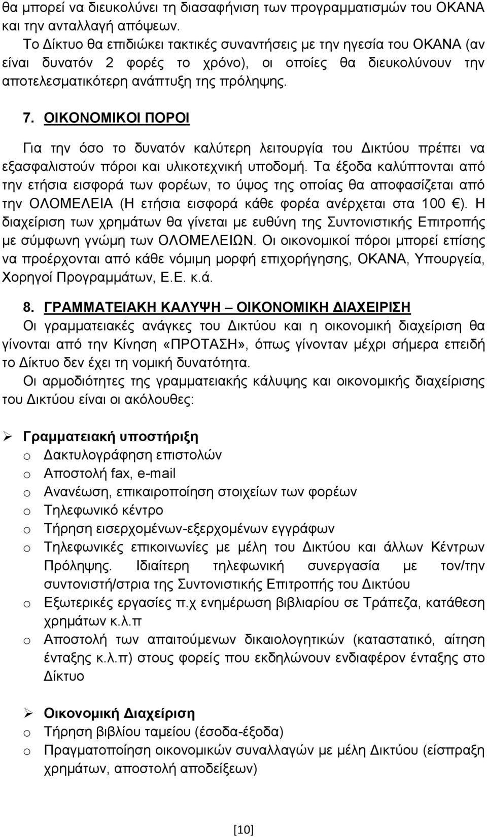 ΟΙΚΟΝΟΜΙΚΟΙ ΠΟΡΟΙ Γηα ηελ φζν ην δπλαηφλ θαιχηεξε ιεηηνπξγία ηνπ Γηθηχνπ πξέπεη λα εμαζθαιηζηνχλ πφξνη θαη πιηθνηερληθή ππνδνκή.