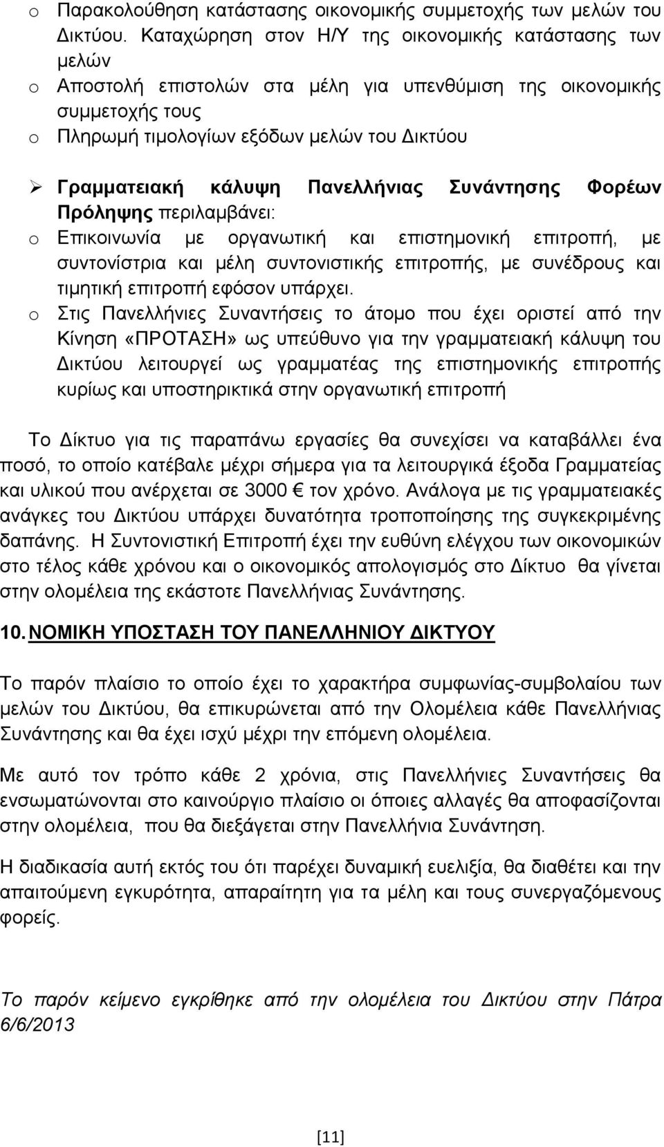 Πανελλήνιαρ ςνάνηεζερ Φοπέυν Ππόλετερ πεξηιακβάλεη: o Δπηθνηλσλία κε νξγαλσηηθή θαη επηζηεκνληθή επηηξνπή, κε ζπληνλίζηξηα θαη κέιε ζπληνληζηηθήο επηηξνπήο, κε ζπλέδξνπο θαη ηηκεηηθή επηηξνπή εθφζνλ