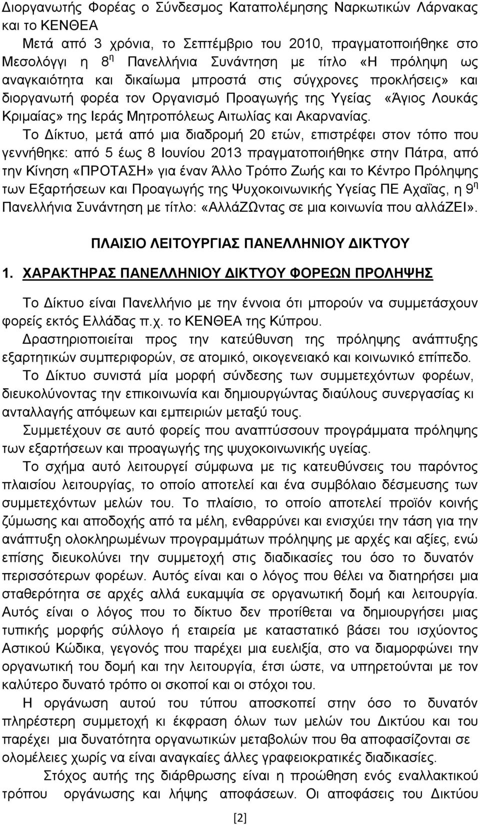 Σν Γίθηπν, κεηά απφ κηα δηαδξνκή 20 εηψλ, επηζηξέθεη ζηνλ ηφπν πνπ γελλήζεθε: απφ 5 έσο 8 Ηνπλίνπ 2013 πξαγκαηνπνηήζεθε ζηελ Πάηξα, απφ ηελ Κίλεζε «ΠΡΟΣΑΖ» γηα έλαλ Άιιν Σξφπν Εσήο θαη ην Κέληξν