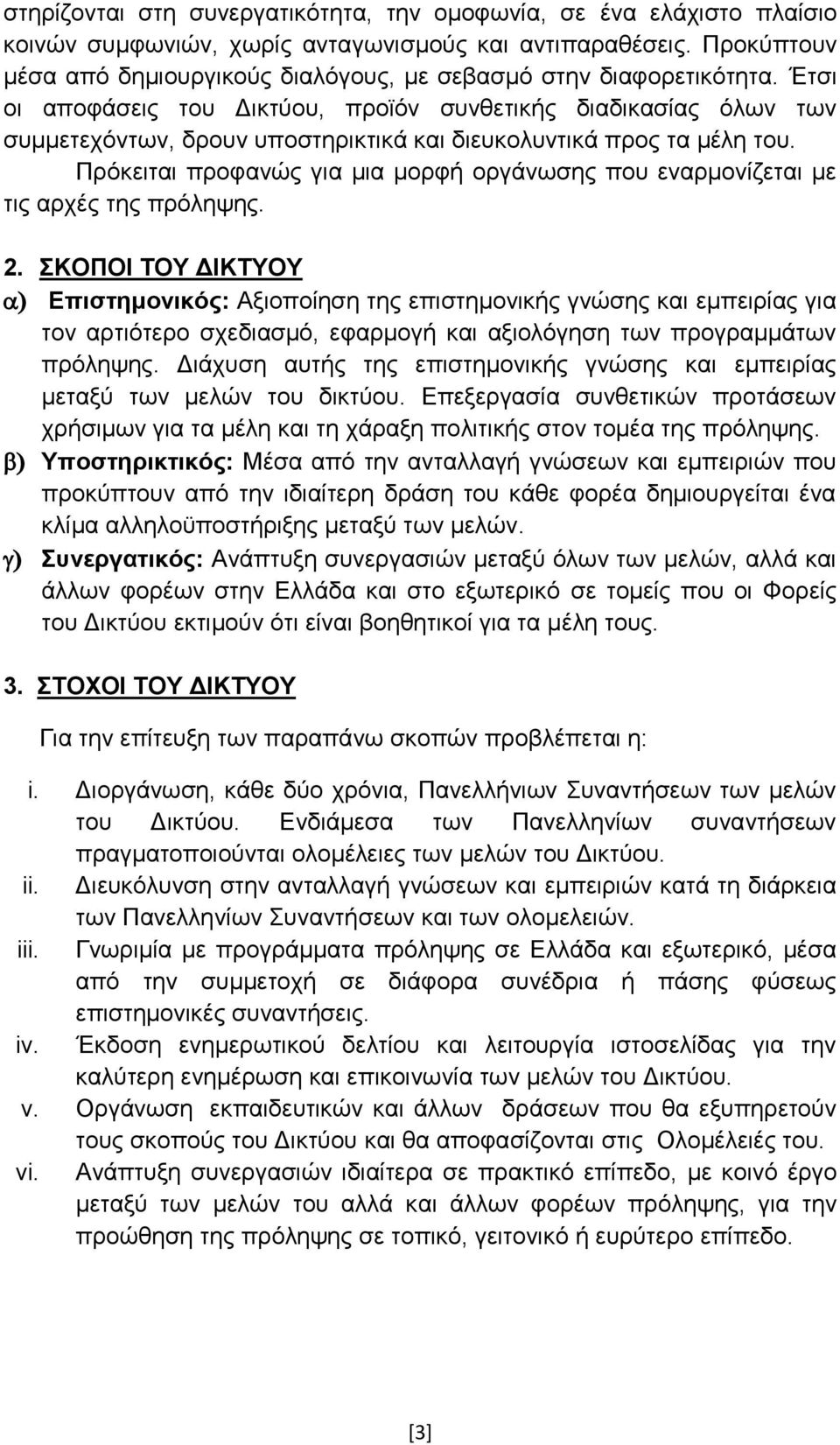 Έηζη νη απνθάζεηο ηνπ Γηθηχνπ, πξντφλ ζπλζεηηθήο δηαδηθαζίαο φισλ ησλ ζπκκεηερφλησλ, δξνπλ ππνζηεξηθηηθά θαη δηεπθνιπληηθά πξνο ηα κέιε ηνπ.