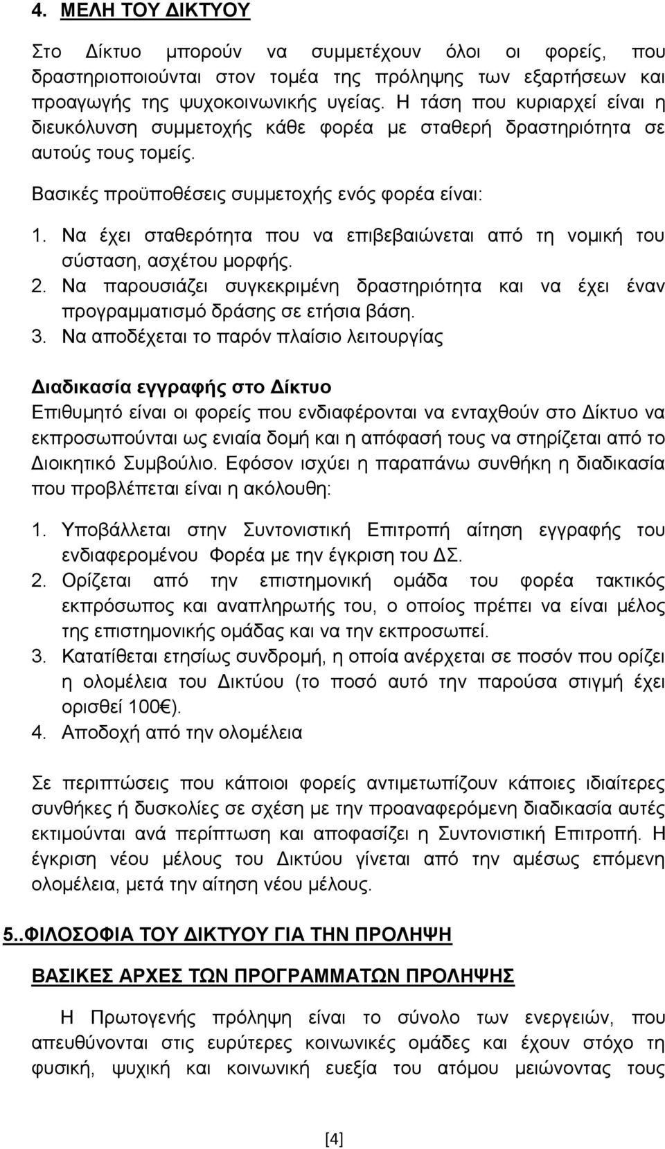 Να έρεη ζηαζεξφηεηα πνπ λα επηβεβαηψλεηαη απφ ηε λνκηθή ηνπ ζχζηαζε, αζρέηνπ κνξθήο. 2. Να παξνπζηάδεη ζπγθεθξηκέλε δξαζηεξηφηεηα θαη λα έρεη έλαλ πξνγξακκαηηζκφ δξάζεο ζε εηήζηα βάζε. 3.