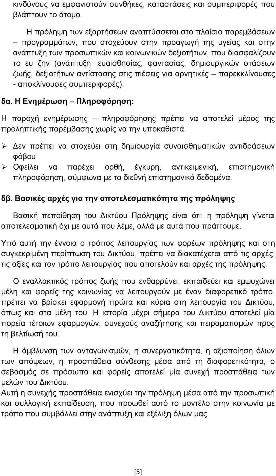 δελ (αλάπηπμε επαηζζεζίαο, θαληαζίαο, δεκηνπξγηθψλ ζηάζεσλ δσήο, δεμηνηήησλ αληίζηαζεο ζηηο πηέζεηο γηα αξλεηηθέο παξεθθιίλνπζεο - απνθιίλνπζεο ζπκπεξηθνξέο). 5α.