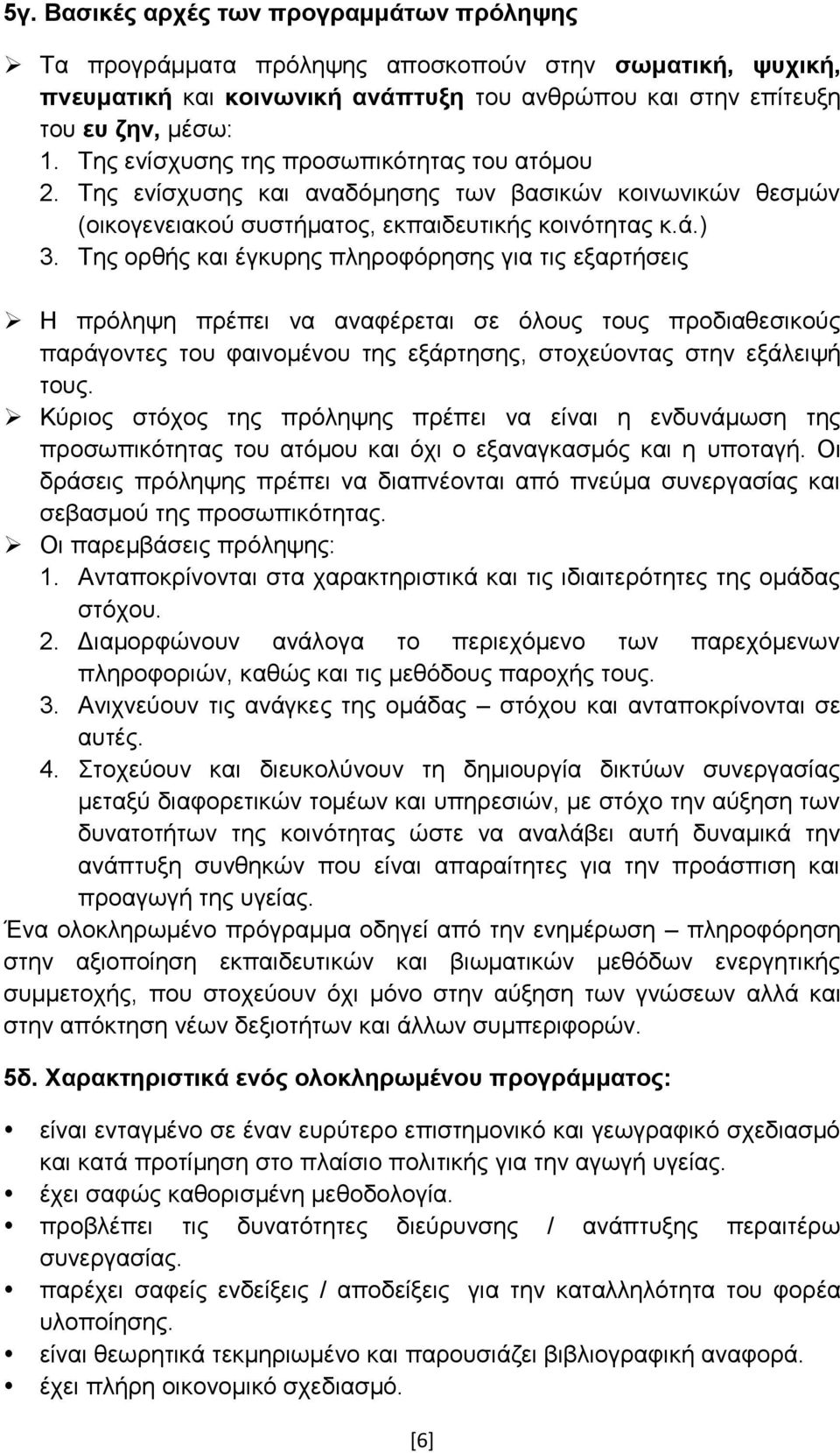 Σεο νξζήο θαη έγθπξεο πιεξνθφξεζεο γηα ηηο εμαξηήζεηο Ζ πξφιεςε πξέπεη λα αλαθέξεηαη ζε φινπο ηνπο πξνδηαζεζηθνχο παξάγνληεο ηνπ θαηλνκέλνπ ηεο εμάξηεζεο, ζηνρεχνληαο ζηελ εμάιεηςή ηνπο.