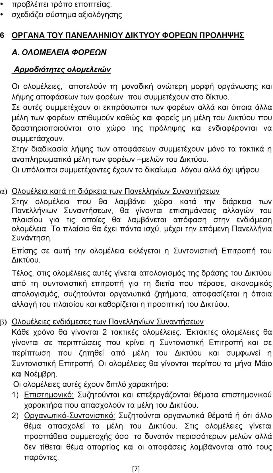 ε απηέο ζπκκεηέρνπλ νη εθπξφζσπνη ησλ θνξέσλ αιιά θαη φπνηα άιια κέιε ησλ θνξέσλ επηζπκνχλ θαζψο θαη θνξείο κε κέιε ηνπ Γηθηχνπ πνπ δξαζηεξηνπνηνχληαη ζην ρψξν ηεο πξφιεςεο θαη ελδηαθέξνληαη λα