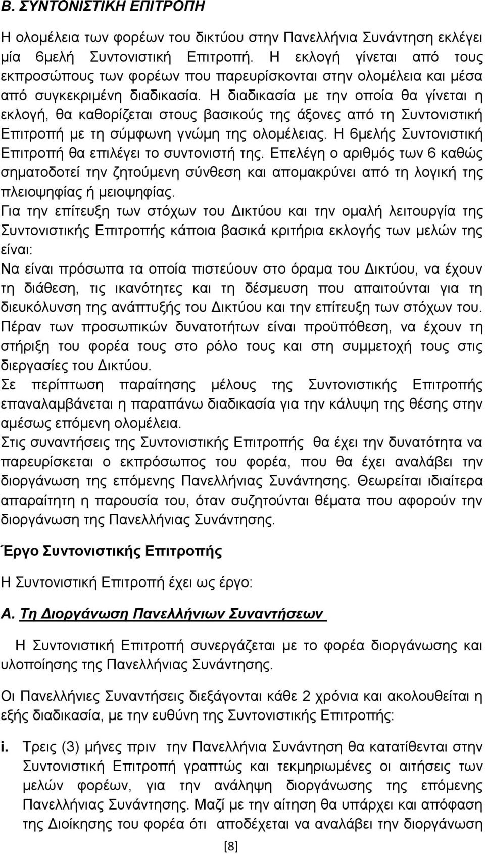 Ζ δηαδηθαζία κε ηελ νπνία ζα γίλεηαη ε εθινγή, ζα θαζνξίδεηαη ζηνπο βαζηθνχο ηεο άμνλεο απφ ηε πληνληζηηθή Δπηηξνπή κε ηε ζχκθσλε γλψκε ηεο νινκέιεηαο.