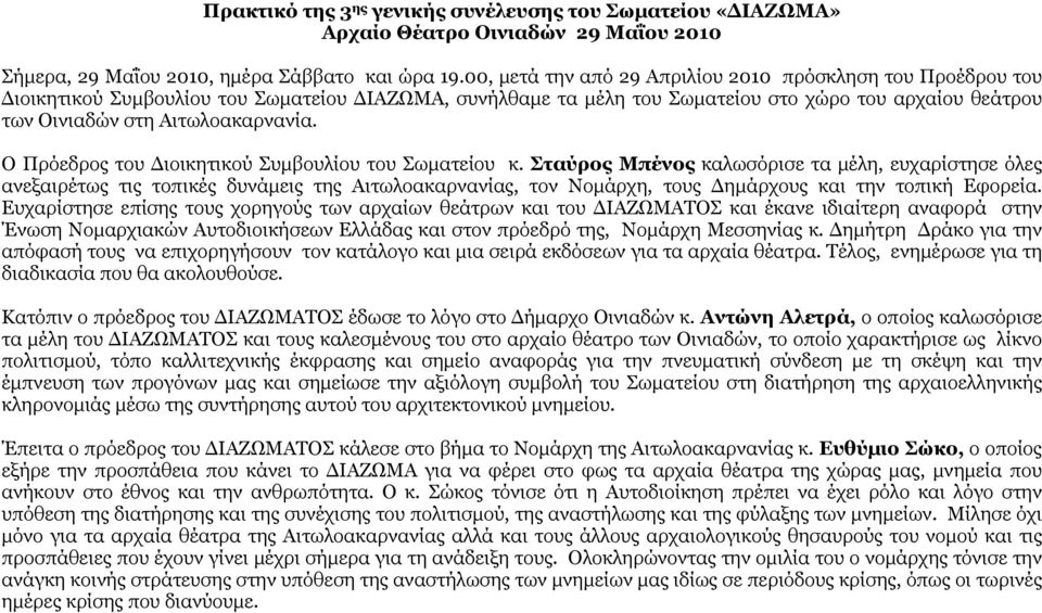 Αιτωλοακαρνανία. Ο Πρόεδρος του Διοικητικού Συμβουλίου του Σωματείου κ.