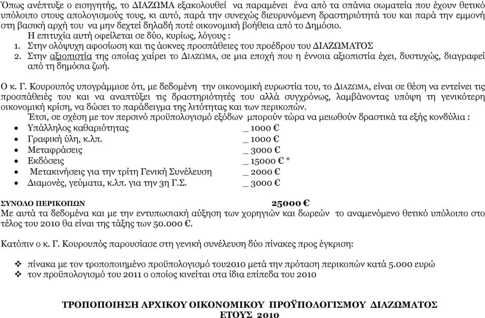Στην ολόψυχη αφοσίωση και τις άοκνες προσπάθειες του προέδρου του ΔΙΑΖΩΜΑΤΟΣ 2.