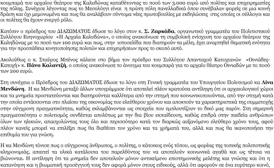 οι σύλλογοι και οι πολίτες θα έχουν ενεργό ρόλο. Κατόπιν ο πρόεδρος του ΔΙΑΖΩΜΑΤΟΣ έδωσε το λόγο στον κ. Σ.