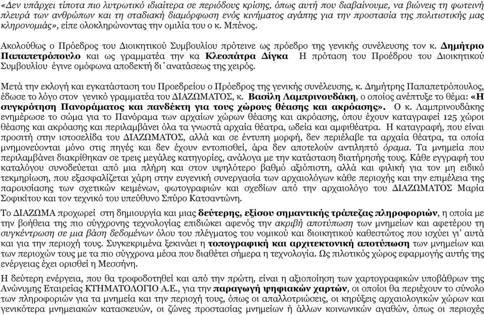 Δημήτριο Παπαπετρόπουλο και ως γραμματέα την κα Κλεοπάτρα Δίγκα Η πρόταση του Προέδρου του Διοικητικού Συμβουλίου έγινε ομόφωνα αποδεκτή δι ανατάσεως της χειρός.