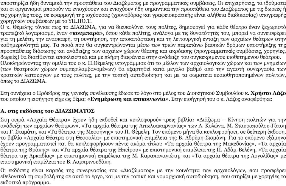 Θέμελης τόνισε πως το ΔΙΑΖΩΜΑ, για να διευκολύνει τους πολίτες, δημιουργεί για κάθε θέατρο έναν ξεχωριστό τραπεζικό λογαριασμό, έναν «κουμπαρά», όπου κάθε πολίτης, ανάλογα με τις δυνατότητές του,