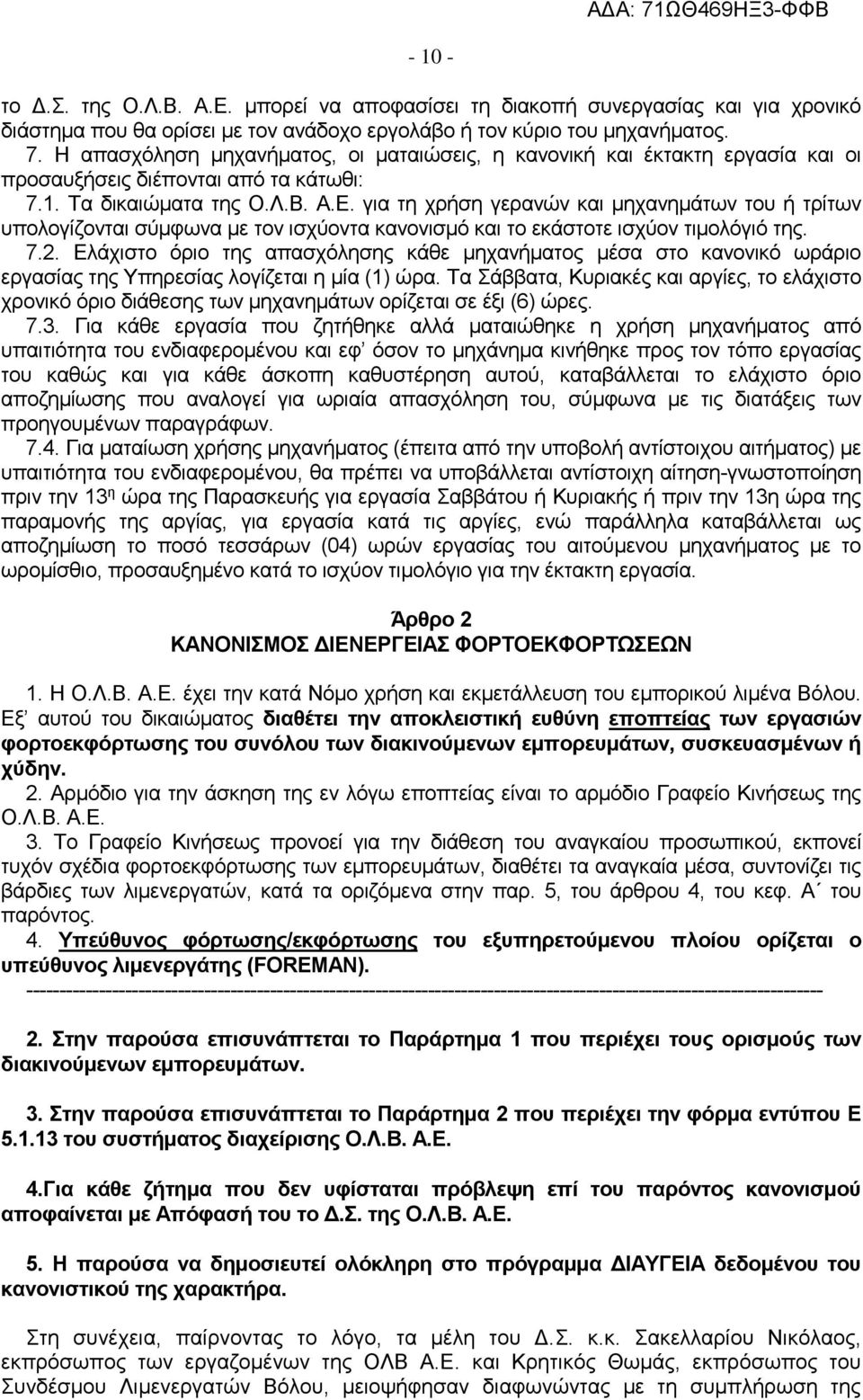 για τη χρήση γερανών και μηχανημάτων του ή τρίτων υπολογίζονται σύμφωνα με τον ισχύοντα κανονισμό και το εκάστοτε ισχύον τιμολόγιό της. 7.2.