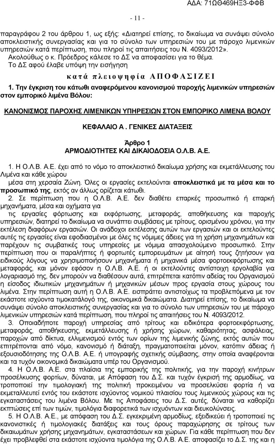 Την έγκριση του κάτωθι αναφερόμενου κανονισμού παροχής λιμενικών υπηρεσιών στον εμπορικό λιμένα Βόλου: ΚΑΝΟΝΙΣΜΟΣ ΠΑΡΟΧΗΣ ΛΙΜΕΝΙΚΩΝ ΥΠΗΡΕΣΙΩΝ ΣΤΟΝ ΕΜΠΟΡΙΚΟ ΛΙΜΕΝΑ ΒΟΛΟΥ ΚΕΦΑΛΑΙΟ Α.