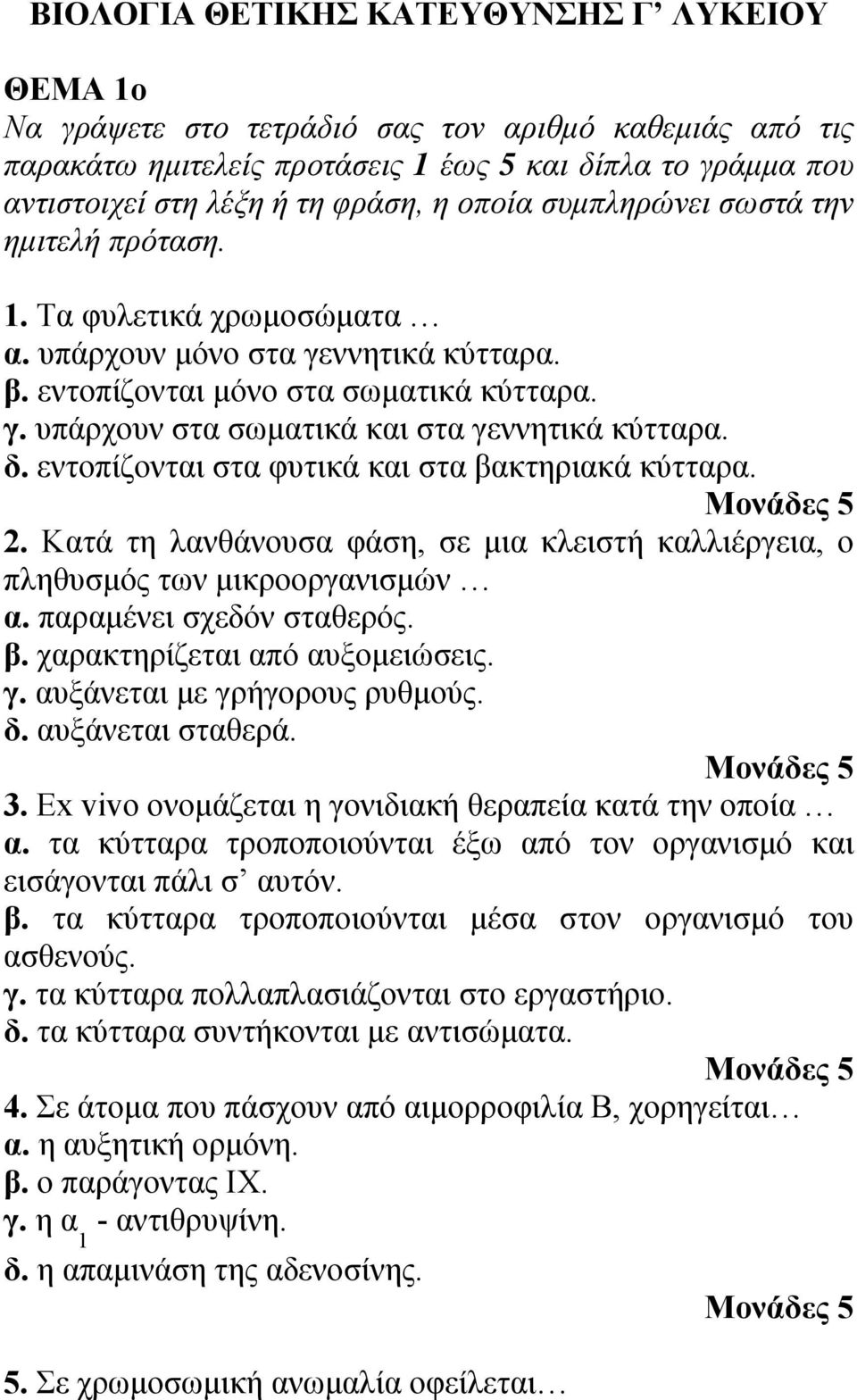 δ. εντοπίζονται στα φυτικά και στα βακτηριακά κύτταρα. 2. Κατά τη λανθάνουσα φάση, σε μια κλειστή καλλιέργεια, ο πληθυσμός των μικροοργανισμών α. παραμένει σχεδόν σταθερός. β. χαρακτηρίζεται από αυξομειώσεις.