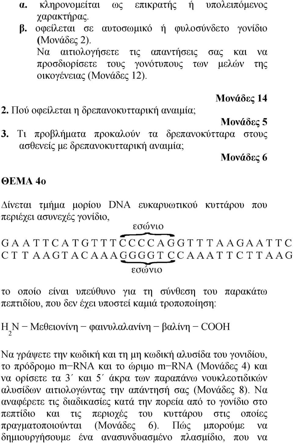 Τι προβλήματα προκαλούν τα δρεπανοκύτταρα στους ασθενείς με δρεπανοκυτταρική αναιμία; Μονάδες 6 ΘΕΜΑ 4ο ίνεται τμήμα μορίου DNA ευκαρυωτικού κυττάρου που περιέχει ασυνεχές γονίδιο, το οποίο είναι