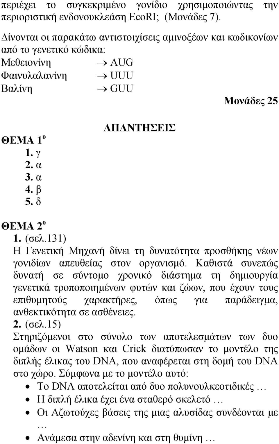 (σελ.131) Η Γενετική Μηχανή δίνει τη δυνατότητα προσθήκης νέων γονιδίων απευθείας στον οργανισμό.