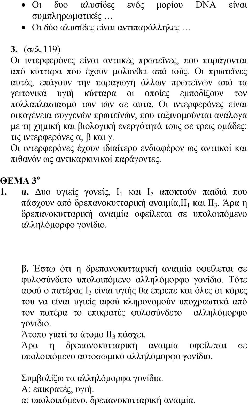 Οι πρωτεΐνες αυτές, επάγουν την παραγωγή άλλων πρωτεϊνών από τα γειτονικά υγιή κύτταρα οι οποίες εμποδίζουν τον πολλαπλασιασμό των ιών σε αυτά.