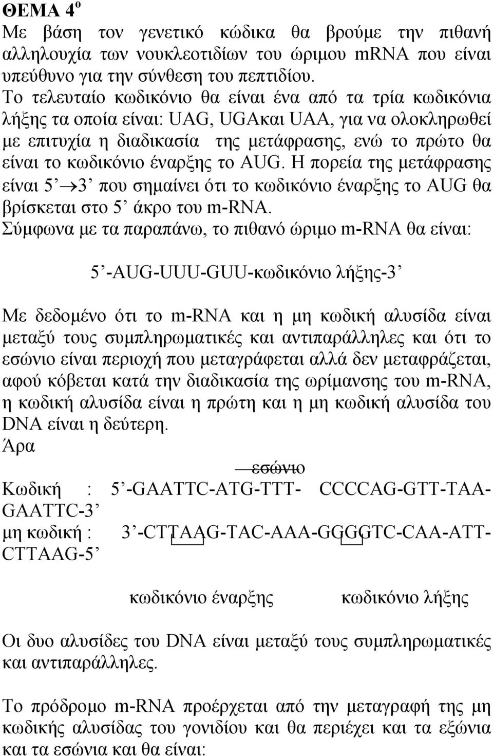 το AUG. Η πορεία της μετάφρασης είναι 5 3 που σημαίνει ότι το κωδικόνιο έναρξης το AUG θα βρίσκεται στο 5 άκρο του m-rna.