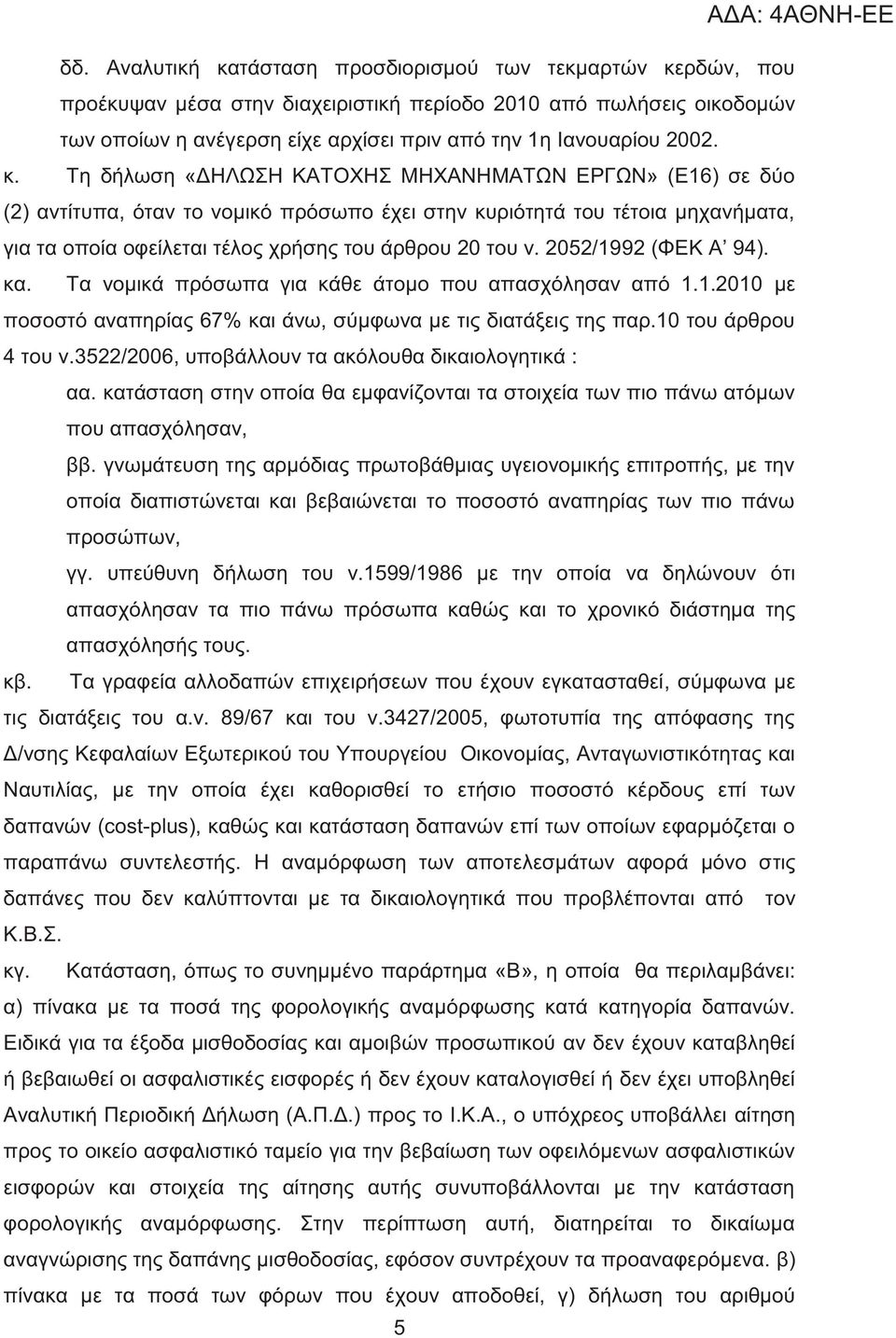 2052/1992 (ΦΕΚ Α 94). κα. Τα νομικά πρόσωπα για κάθε άτομο που απασχόλησαν από 1.1.2010 με ποσοστό αναπηρία 67% και άνω, σύμφωνα με τι διατάξει τη παρ.10 του άρθρου 4 του ν.