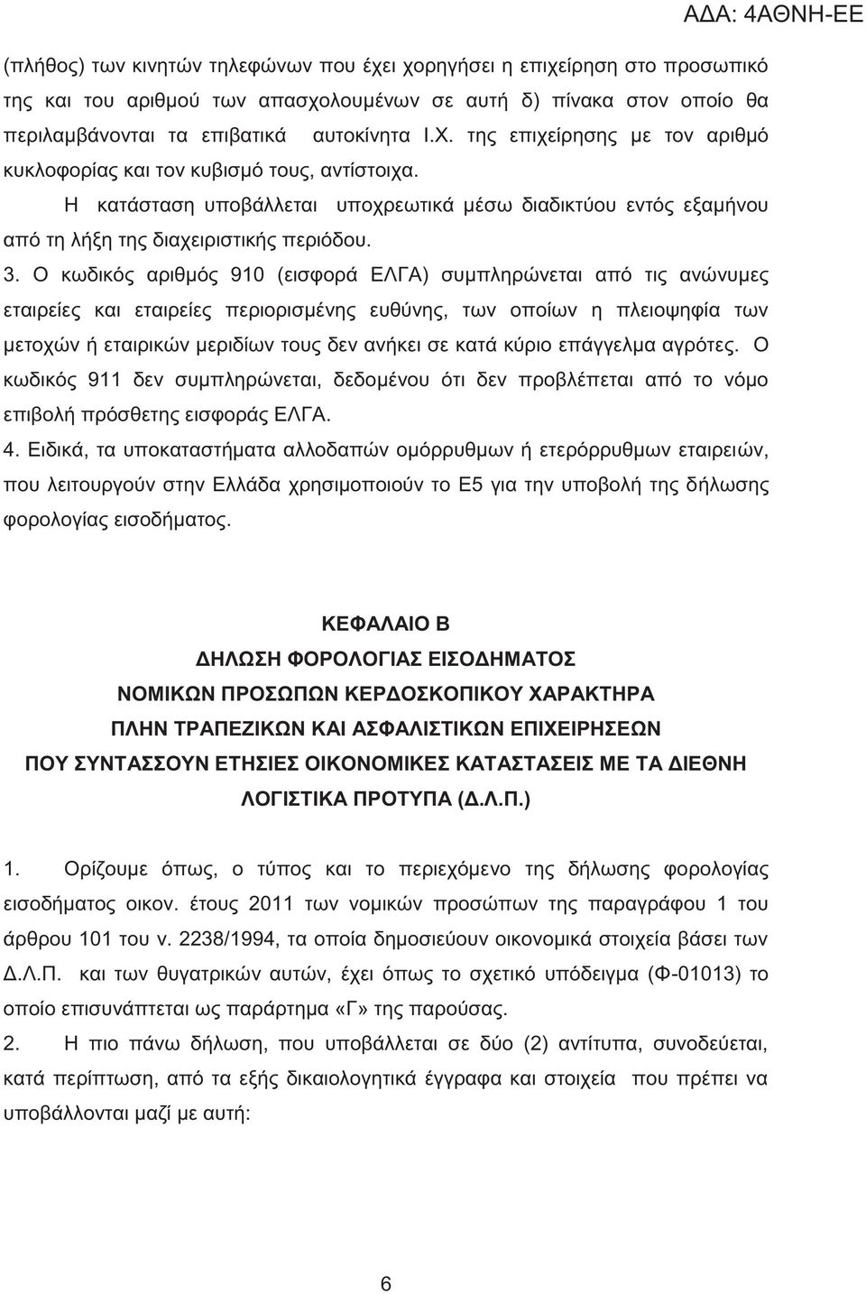 Ο κωδικό αριθμό 910 (εισφορά ΕΛΓΑ) συμπληρώνεται από τι ανώνυμε εταιρείε και εταιρείε περιορισμένη ευθύνη, των οποίων η πλειοψηφία των μετοχών ή εταιρικών μεριδίων του δεν ανήκει σε κατά κύριο