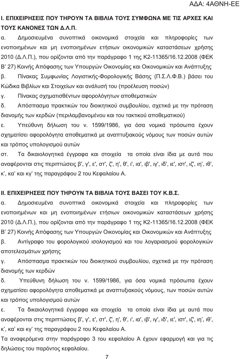 2008 (ΦΕΚ Β 27) Κοινή Απόφαση των Υπουργών Οικονομία και Οικονομικών και Ανάπτυξη β. Πίνακα Συμφωνία Λογιστική -Φορολογική Βάση (Π.Σ.Λ.Φ.Β.) βάσει του Κώδικα Βιβλίων και Στοιχείων και ανάλυσή του (προέλευση ποσών) γ.