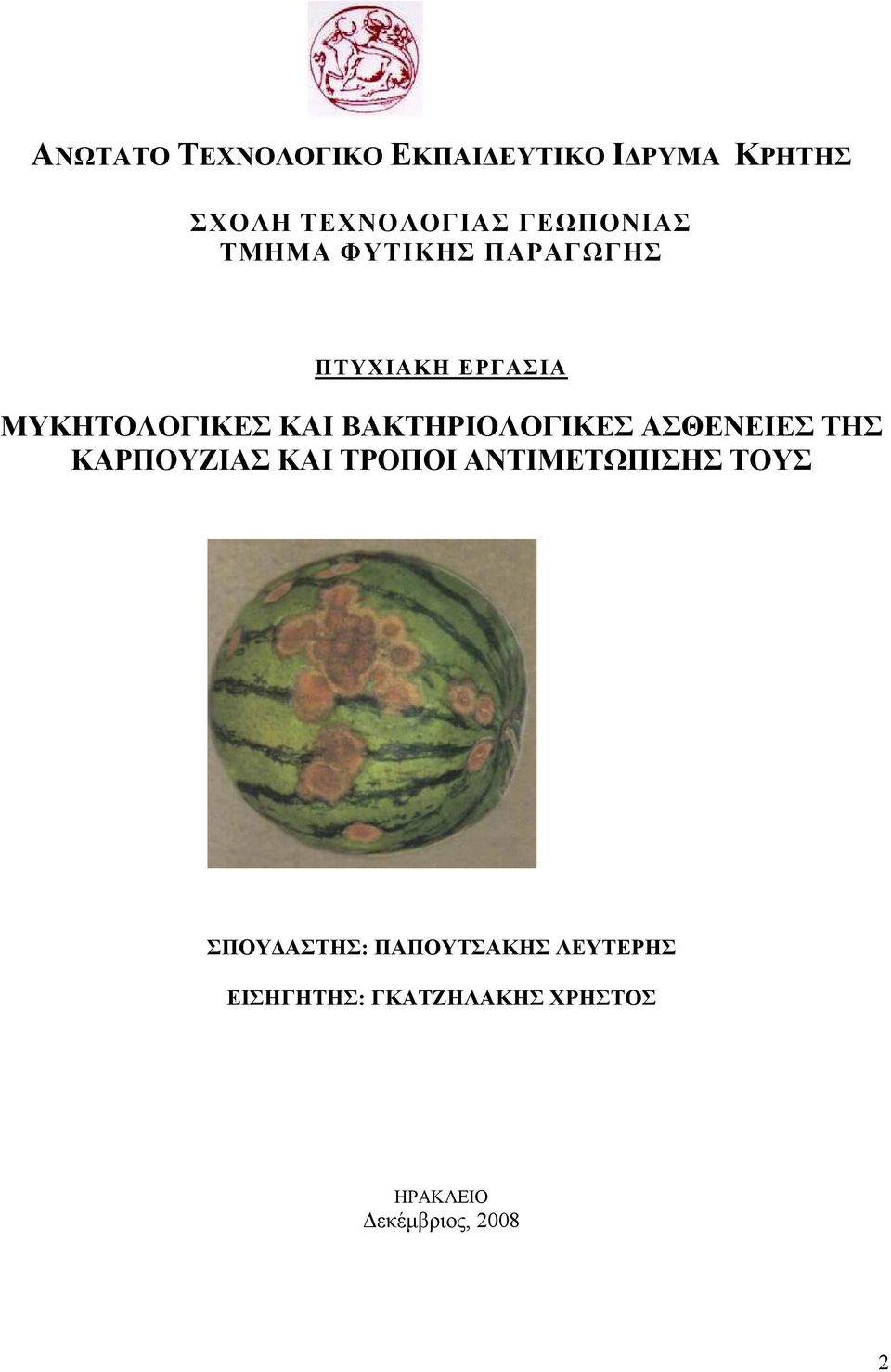 ΒΑΚΤΗΡΙΟΛΟΓΙΚΕΣ ΑΣΘΕΝΕΙΕΣ ΤΗΣ ΚΑΡΠΟΥΖΙΑΣ ΚΑΙ ΤΡΟΠΟΙ ΑΝΤΙΜΕΤΩΠΙΣΗΣ ΤΟΥΣ