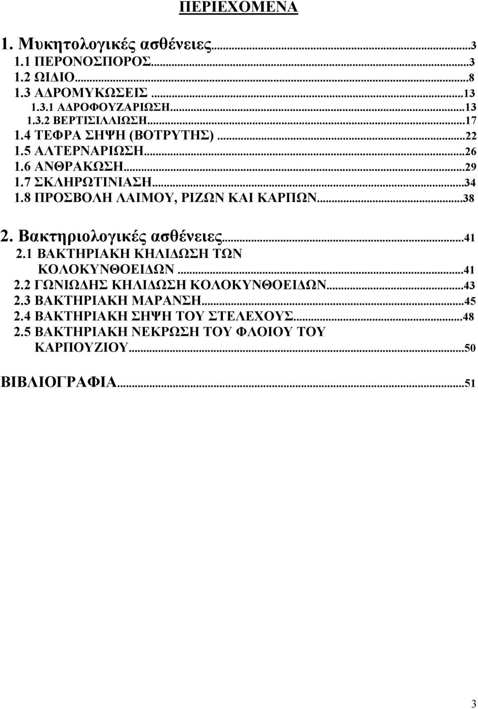 ..38 2. Βακτηριολογικές ασθένειες...41 2.1 ΒΑΚΤΗΡΙΑΚΗ ΚΗΛΙΔΩΣΗ ΤΩΝ ΚΟΛΟΚΥΝΘΟΕΙΔΩΝ...41 2.2 ΓΩΝΙΩΔΗΣ ΚΗΛΙΔΩΣΗ ΚΟΛΟΚΥΝΘΟΕΙΔΩΝ...43 2.