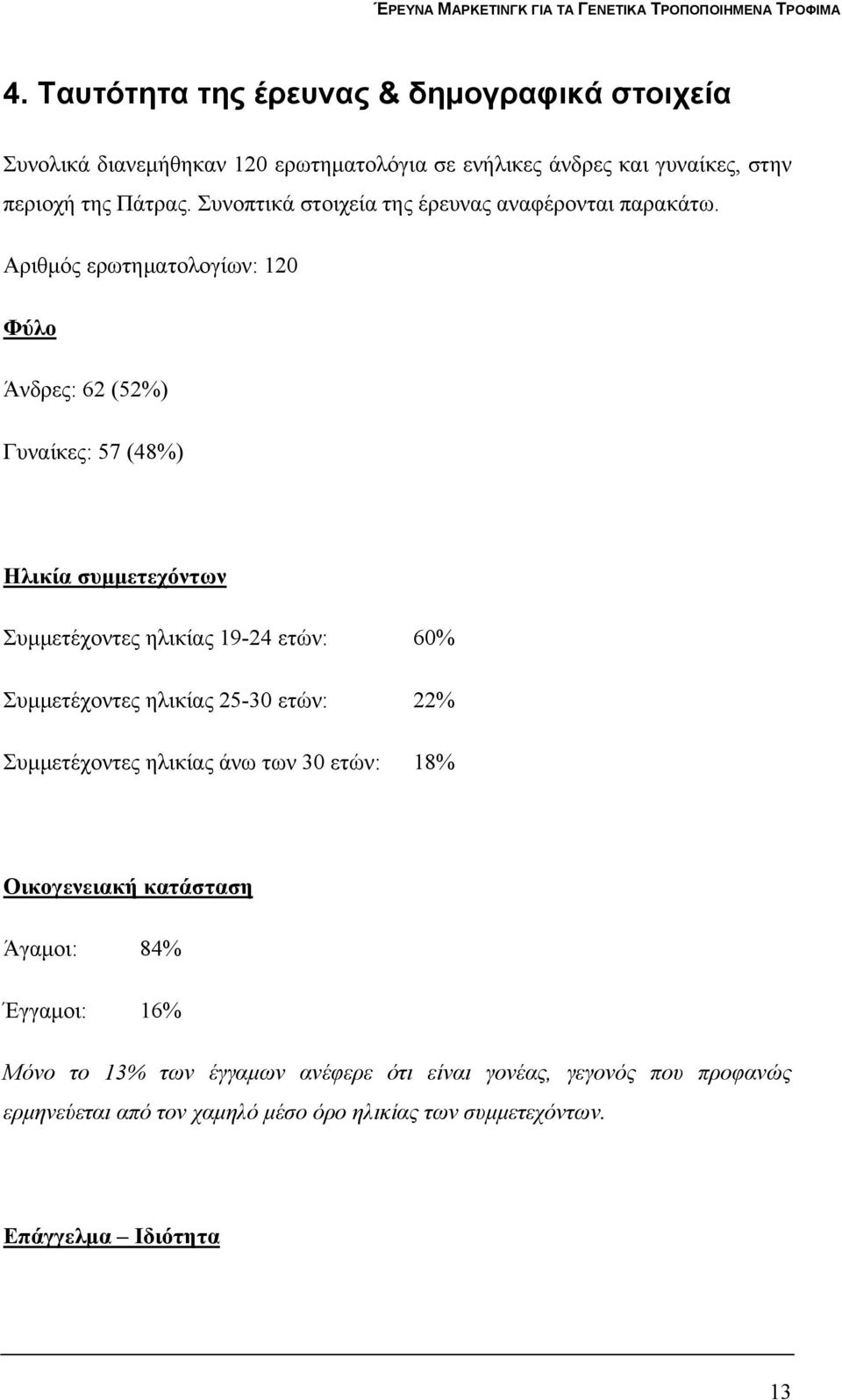 Αριθμός ερωτηματολογίων: 120 Φύλο Άνδρες: 62 (52%) Γυναίκες: 57 (48%) Ηλικία συμμετεχόντων Συμμετέχοντες ηλικίας 19-24 ετών: 60% Συμμετέχοντες ηλικίας