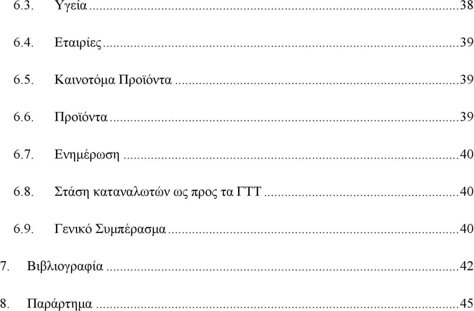 Ενημέρωση...40 6.8. Στάση καταναλωτών ως προς τα ΓΤΤ.