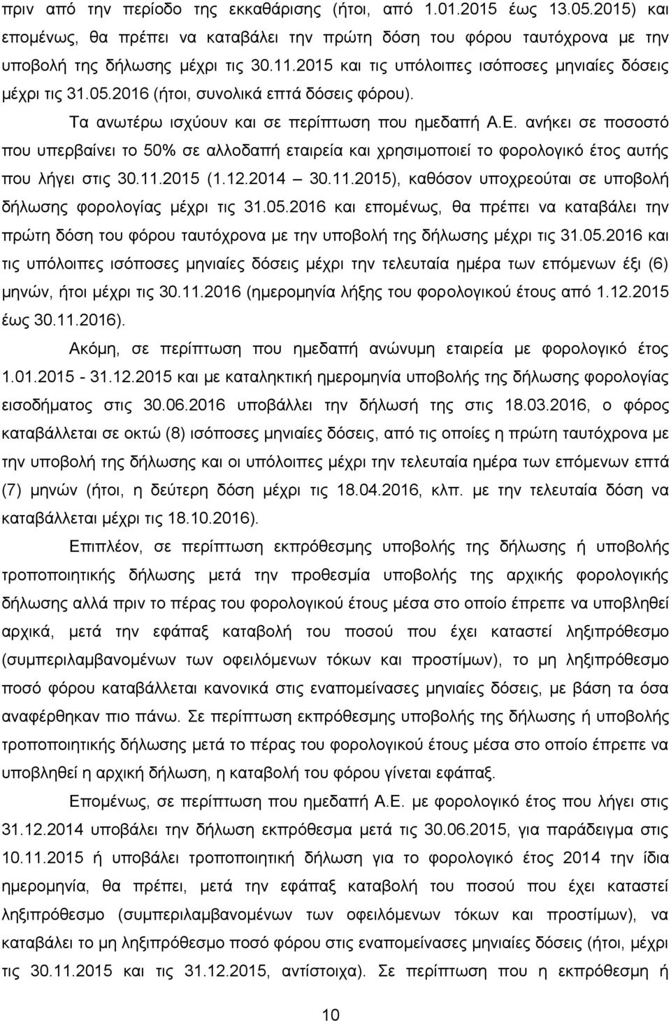 αλήθεη ζε πνζνζηφ πνπ ππεξβαίλεη ην 50% ζε αιινδαπή εηαηξεία θαη ρξεζηκνπνηεί ην θνξνινγηθφ έηνο απηήο πνπ ιήγεη ζηηο 30.11.2015 (1.12.2014 30.11.2015), θαζφζνλ ππνρξενχηαη ζε ππνβνιή δήισζεο θνξνινγίαο κέρξη ηηο 31.