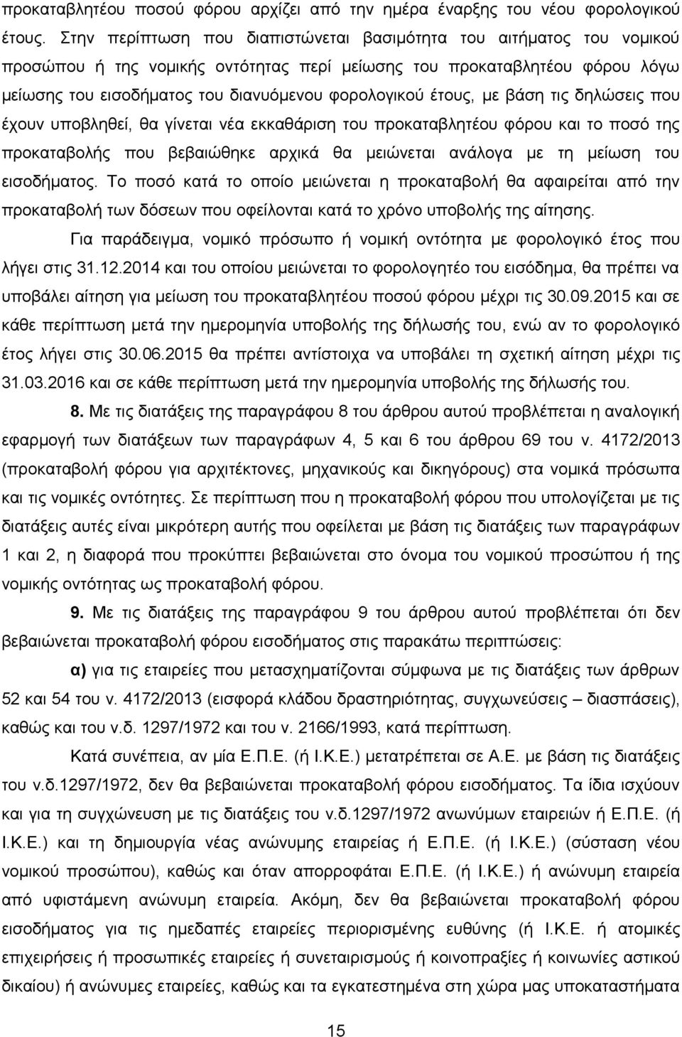 έηνπο, κε βάζε ηηο δειψζεηο πνπ έρνπλ ππνβιεζεί, ζα γίλεηαη λέα εθθαζάξηζε ηνπ πξνθαηαβιεηένπ θφξνπ θαη ην πνζφ ηεο πξνθαηαβνιήο πνπ βεβαηψζεθε αξρηθά ζα κεηψλεηαη αλάινγα κε ηε κείσζε ηνπ