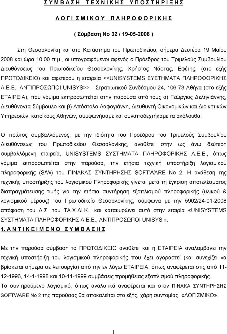 , οι υπογραφόμενοι αφενός ο Πρόεδρος του Τριμελούς Συμβουλίου ιευθύνσεως του Πρωτοδικείου Θεσσαλονίκης, Χρήστος Νάστας, Εφέτης, (στο εξής ΠΡΩΤΟ ΙΚΕΙΟ) και αφετέρου η εταιρεία <<UNISYSTEMS ΣΥΣΤΗΜΑΤΑ