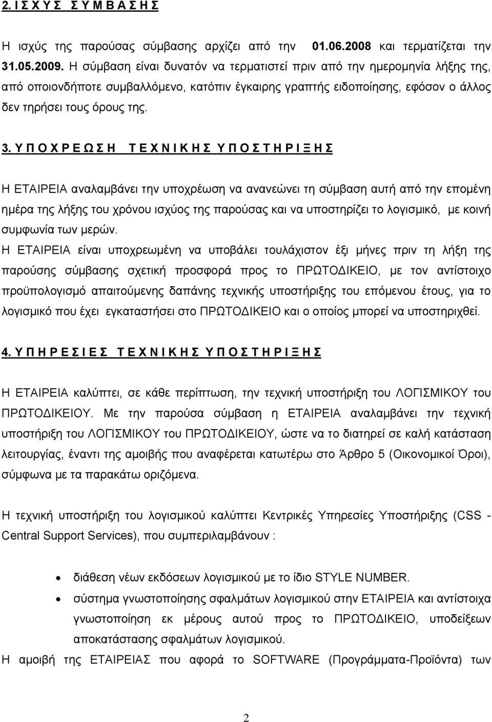 Υ Π Ο Χ Ρ Ε Ω Σ Η Τ Ε Χ Ν Ι Κ Η Σ Υ Π Ο Σ Τ Η Ρ Ι Ξ Η Σ Η ΕΤΑΙΡΕΙΑ αναλαμβάνει την υποχρέωση να ανανεώνει τη σύμβαση αυτή από την επομένη ημέρα της λήξης του χρόνου ισχύος της παρούσας και να