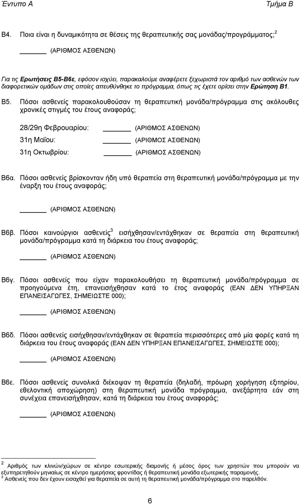 διαφορετικών οµάδων στις οποίες απευθύνθηκε το πρόγραµµα, όπως τις έχετε ορίσει στην Ερώτηση Β1. B5.