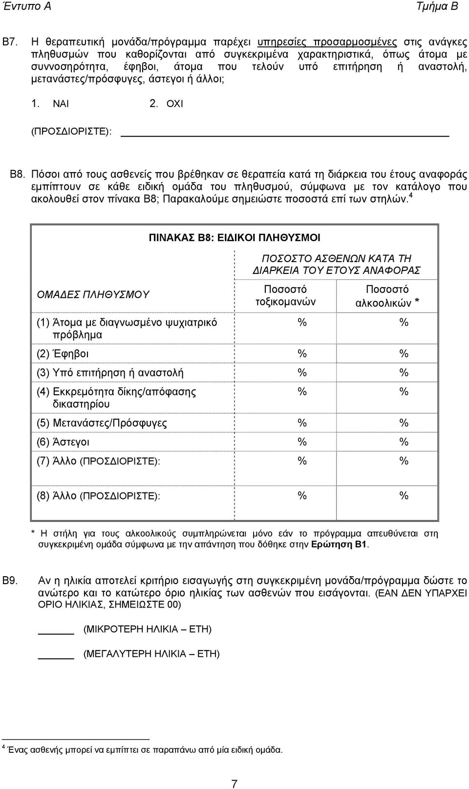 επιτήρηση ή αναστολή, µετανάστες/πρόσφυγες, άστεγοι ή άλλοι; 1. ΝΑΙ 2. ΟΧΙ (ΠΡΟΣ ΙΟΡΙΣΤΕ): B8.