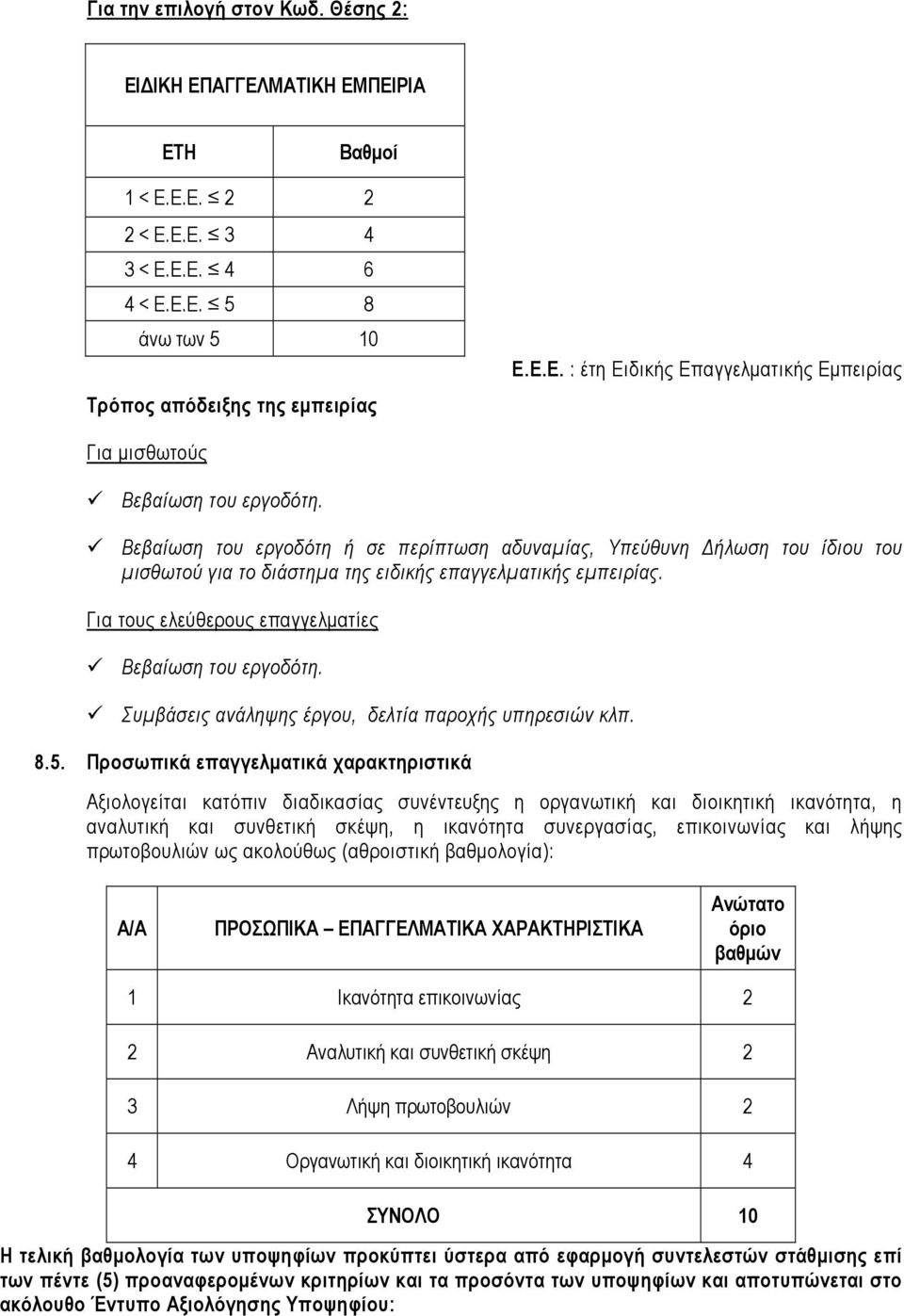 Συµβάσεις ανάληψης έργου, δελτία παροχής υπηρεσιών κλπ. 8.5.