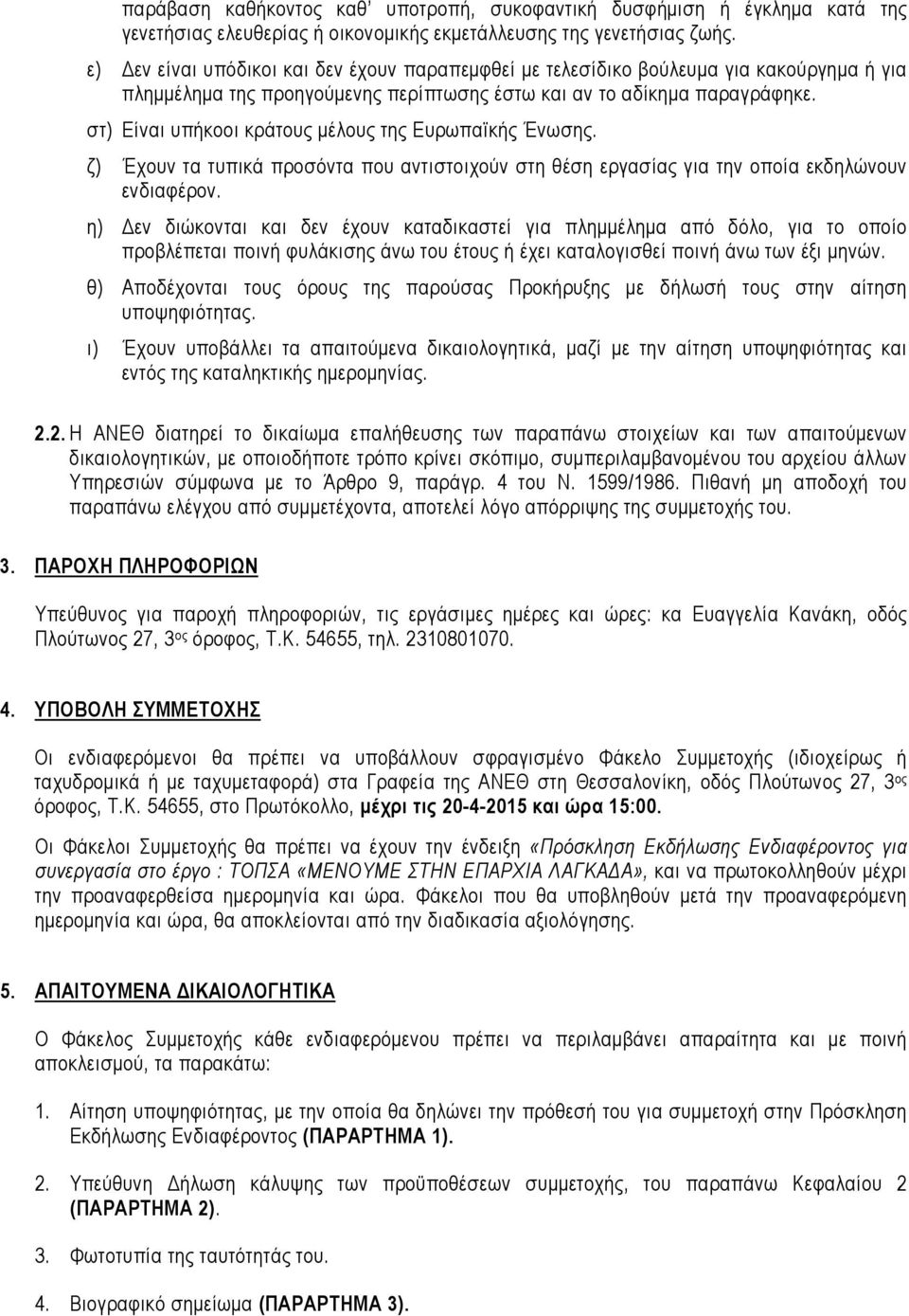 στ) Είναι υπήκοοι κράτους µέλους της Ευρωπαϊκής Ένωσης. ζ) Έχουν τα τυπικά προσόντα που αντιστοιχούν στη θέση εργασίας για την οποία εκδηλώνουν ενδιαφέρον.