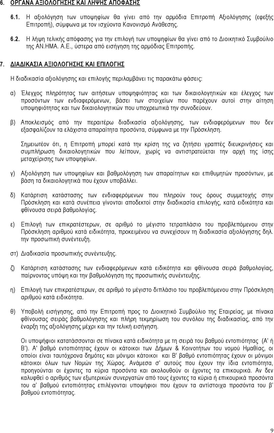 ΔΙΑΔΙΚΑΣΙΑ ΑΞΙΟΛΟΓΗΣΗΣ ΚΑΙ ΕΠΙΛΟΓΗΣ Η διαδικασία αξιολόγησης και επιλογής περιλαμβάνει τις παρακάτω φάσεις: α) Έλεγχος πληρότητας των αιτήσεων υποψηφιότητας και των δικαιολογητικών και έλεγχος των