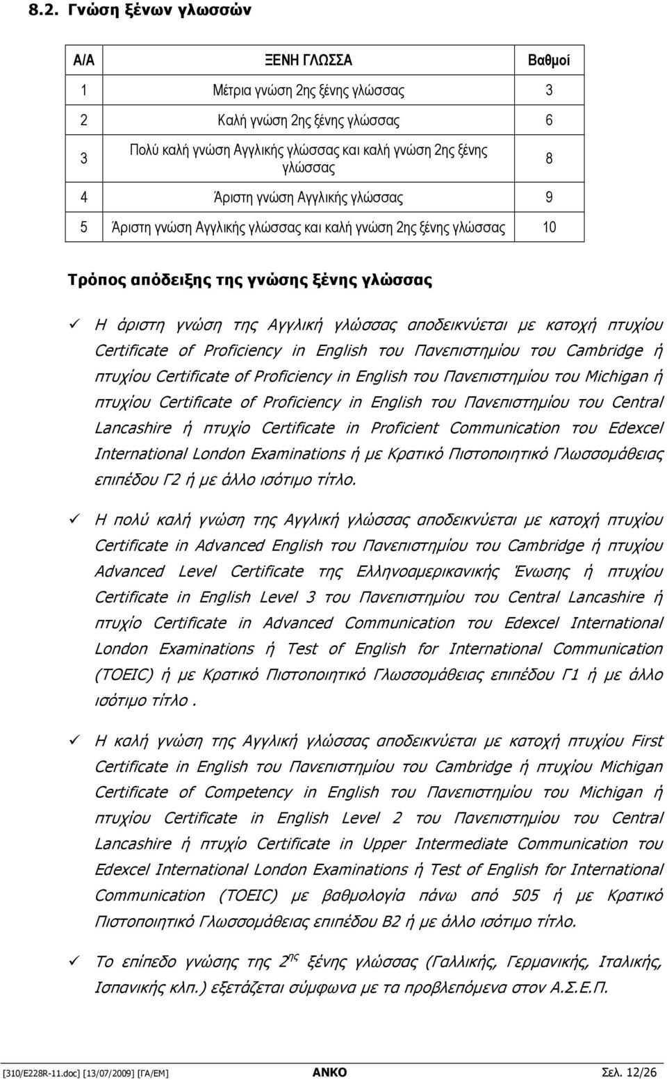 πτυχίου Certificate of Proficiency in English του Πανεπιστηµίου του Cambridge ή πτυχίου Certificate of Proficiency in English του Πανεπιστηµίου του Michigan ή πτυχίου Certificate of Proficiency in