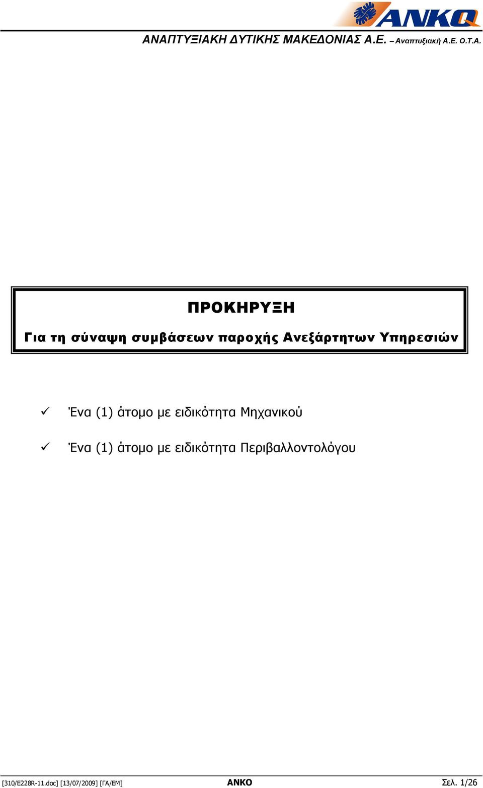 Ένα (1) άτοµο µε ειδικότητα Μηχανικού Ένα (1) άτοµο µε ειδικότητα