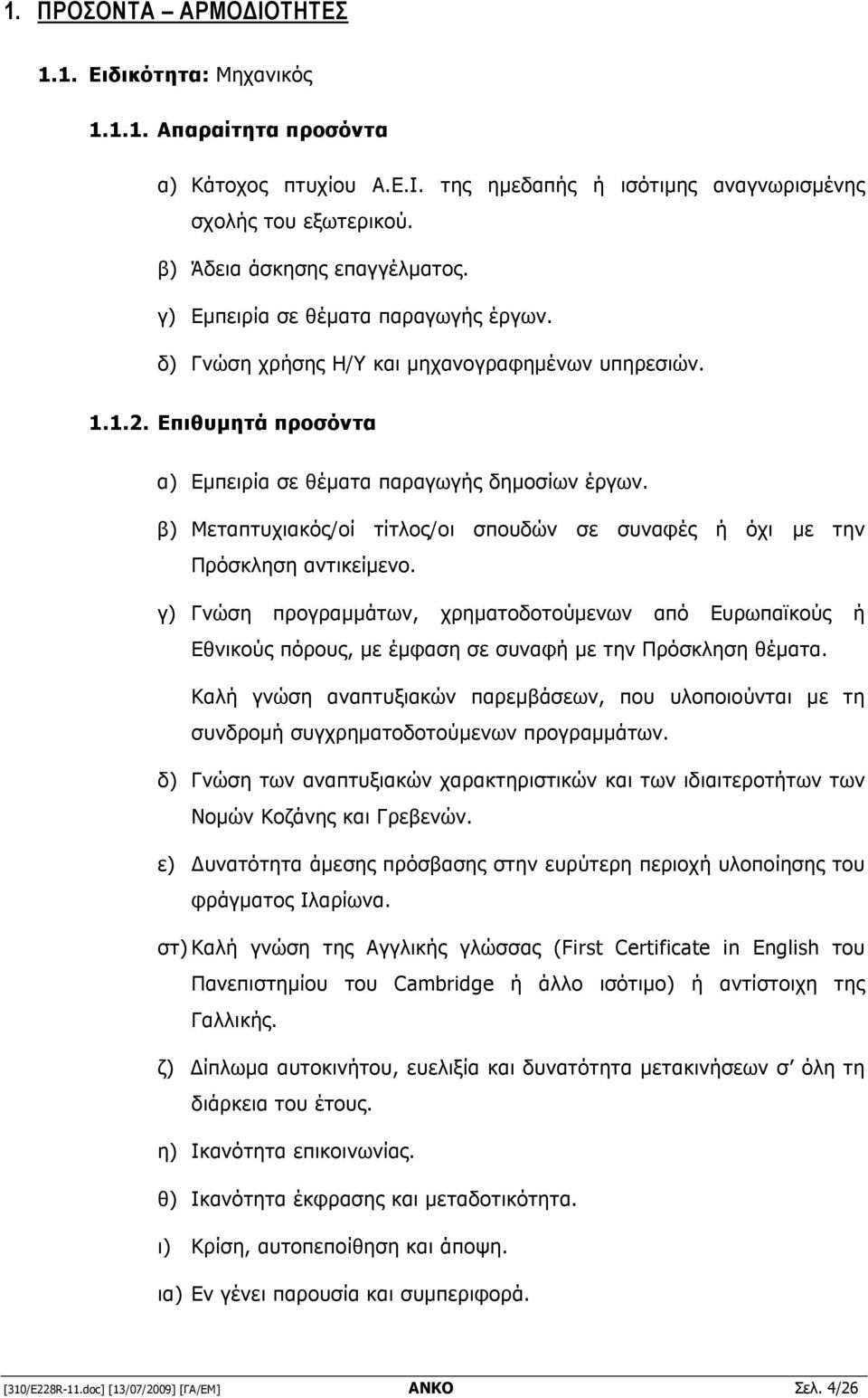 β) Μεταπτυχιακός/οί τίτλος/οι σπουδών σε συναφές ή όχι µε την Πρόσκληση αντικείµενο.