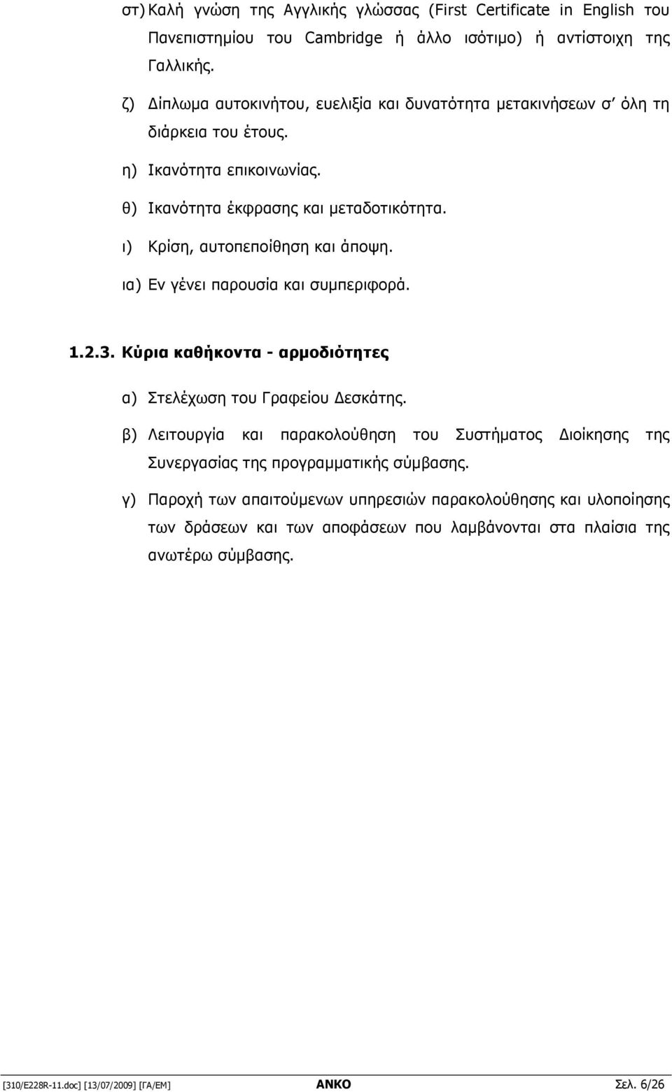 ι) Κρίση, αυτοπεποίθηση και άποψη. ια) Εν γένει παρουσία και συµπεριφορά. 1.2.3. Κύρια καθήκοντα - αρµοδιότητες α) Στελέχωση του Γραφείου εσκάτης.