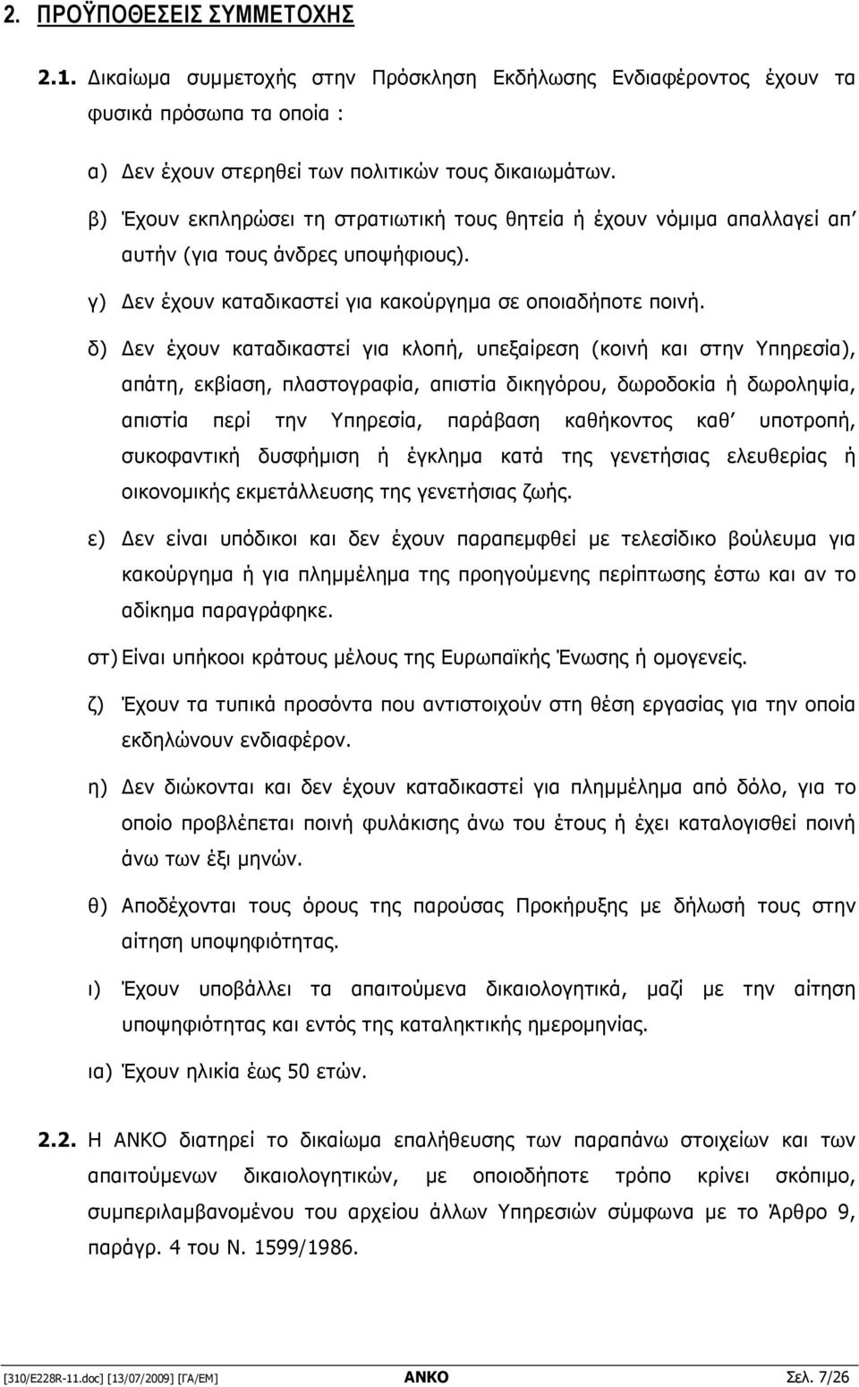 δ) εν έχουν καταδικαστεί για κλοπή, υπεξαίρεση (κοινή και στην Υπηρεσία), απάτη, εκβίαση, πλαστογραφία, απιστία δικηγόρου, δωροδοκία ή δωροληψία, απιστία περί την Υπηρεσία, παράβαση καθήκοντος καθ