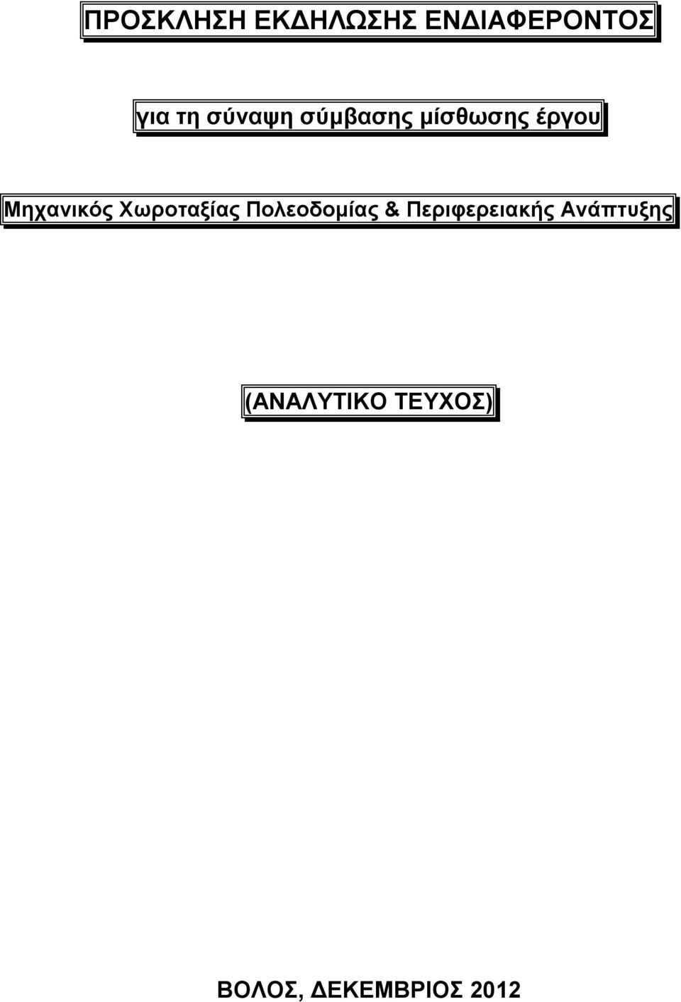 Χωροταξίας Πολεοδομίας & Περιφερειακής