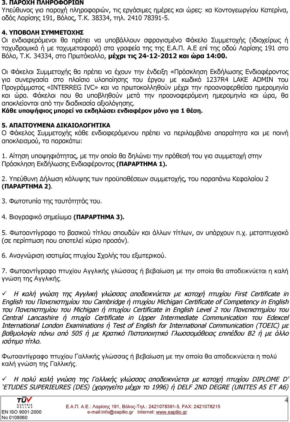 Ε επί της οδού Λαρίσης 191 στο Βόλο, Τ.Κ. 34334, στο Πρωτόκολλο, μέχρι τις 24-12-2012 και ώρα 14:00.