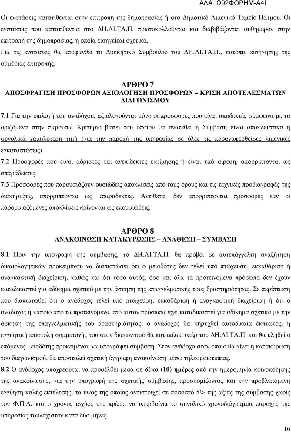 1 Για την επιλογή του αναδόχου, αξιολογούνται µόνο οι προσφορές που είναι αποδεκτές σύµφωνα µε τα οριζόµενα στην παρούσα.